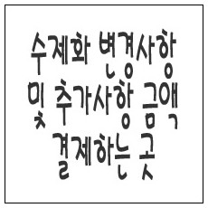 수제화 변경사항 및 추가사항 결제금액