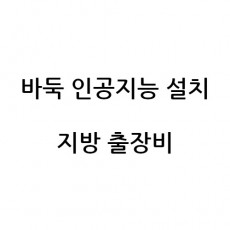 바둑 인공지능 설치를 위한 지방 출장비