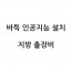 바둑 인공지능 설치를 위한 지방 출장비
